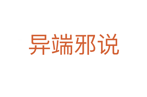 異端邪說