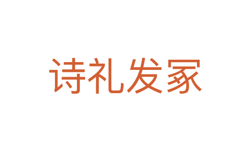 詩禮發(fā)冢