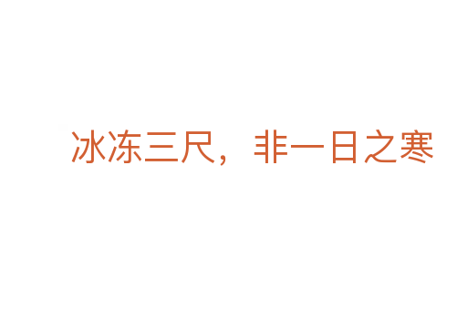冰凍三尺,非一日之寒