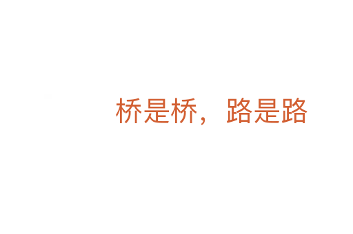 橋是橋，路是路