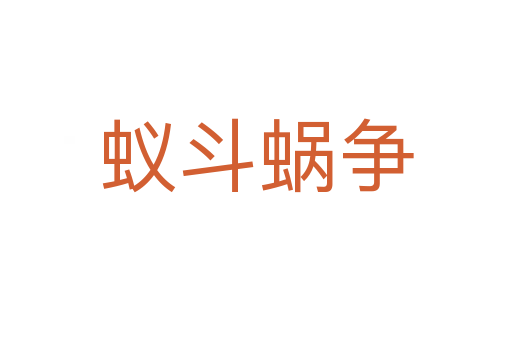 蟻斗蝸爭(zhēng)