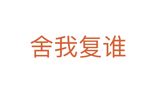 舍我復(fù)誰(shuí)