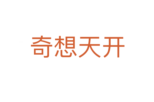 奇想天開
