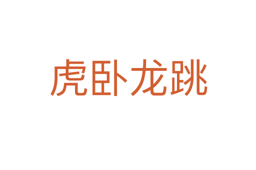 虎臥龍跳