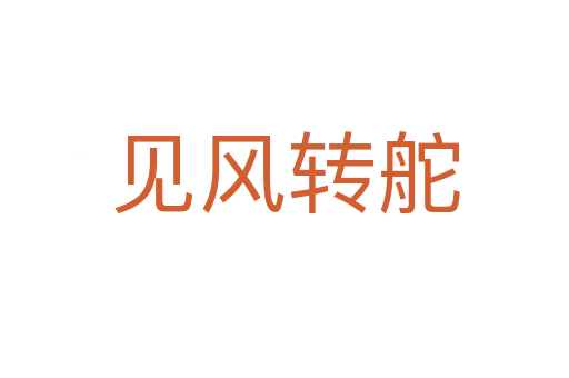 見風(fēng)轉(zhuǎn)舵