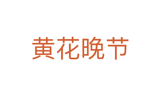 黃花晚節