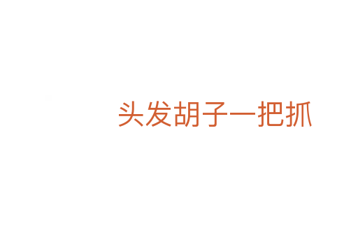 頭發胡子一把抓