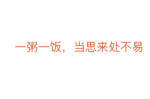 一粥一飯,當思來處不易