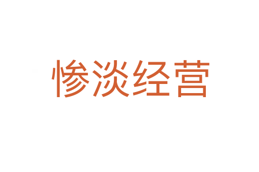 慘淡經營