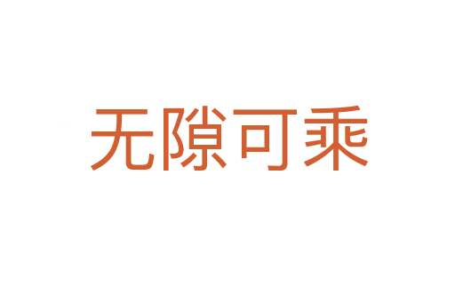 無(wú)隙可乘