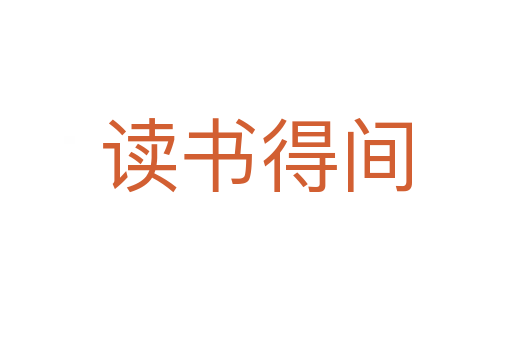讀書得間