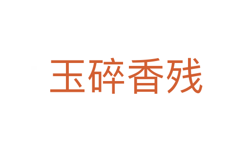 玉碎香殘