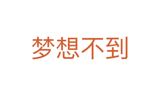 夢(mèng)想不到