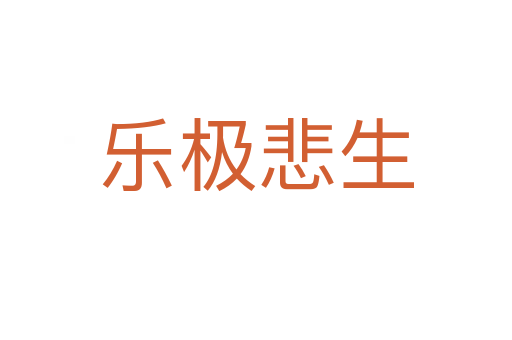 樂(lè)極悲生