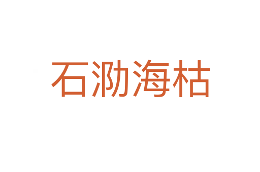 石泐?？?></div>    
            <h2>拼音讀音</h2>
            <p><span id=