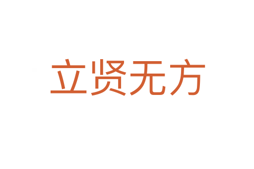 立賢無(wú)方