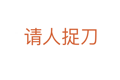 請(qǐng)人捉刀