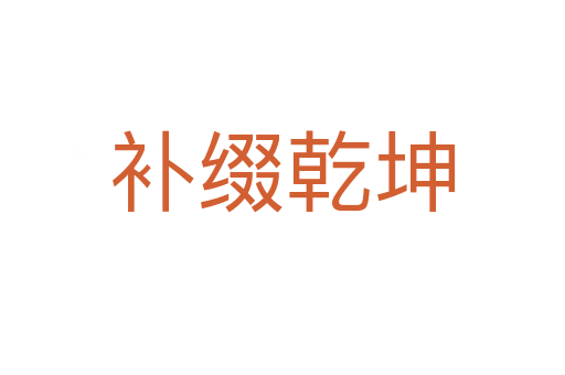 補綴乾坤