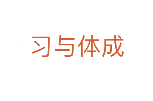 習與體成