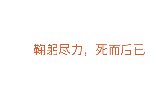 鞠躬盡力,死而后已