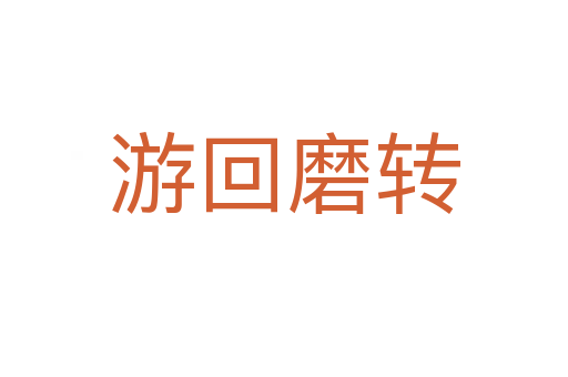 游回磨轉(zhuǎn)