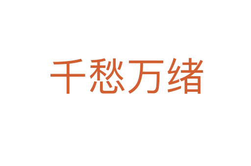 千愁萬(wàn)緒