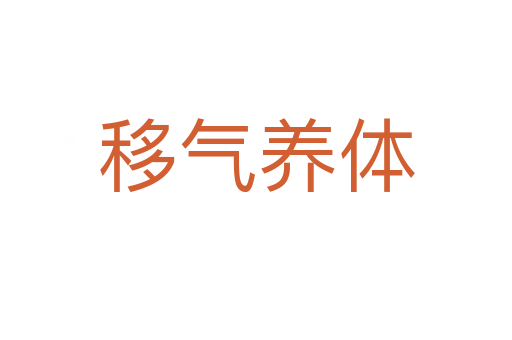 移氣養體