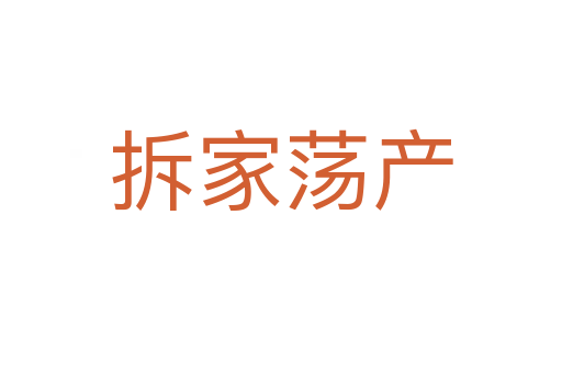 拆家蕩產(chǎn)