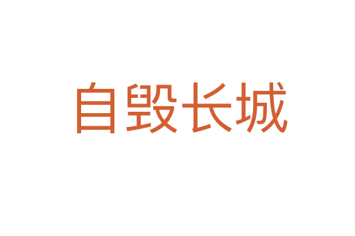 自毀長(zhǎng)城