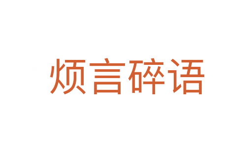 煩言碎語(yǔ)