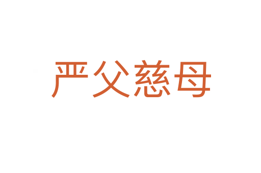 嚴父慈母
