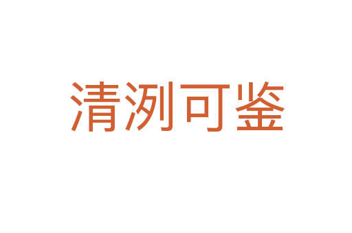 清洌可鑒