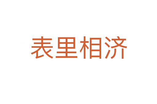 表里相濟