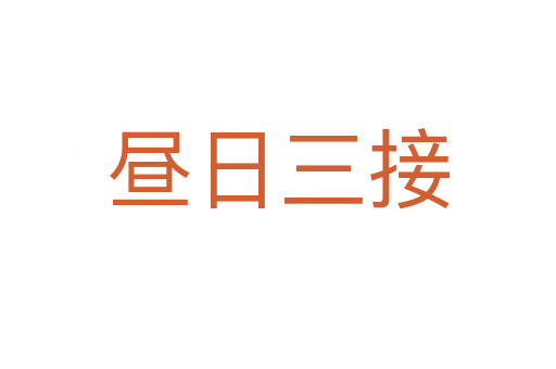 晝?nèi)杖?></div>
                        <h2>意思解釋</h2>
                                                <p><span id=