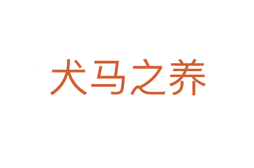 犬馬之養(yǎng)