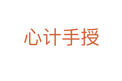 心計手授