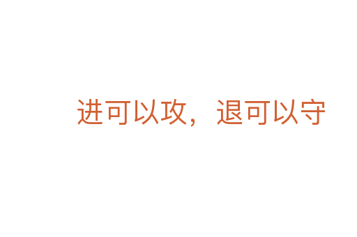 進可以攻,退可以守