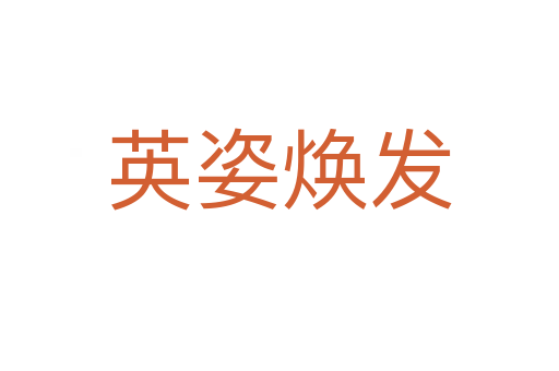 英姿煥發