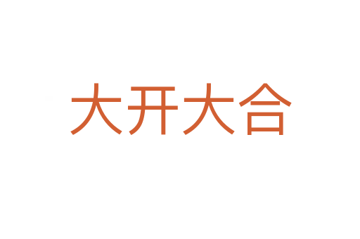 大開大合