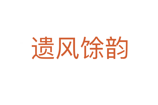 遺風馀韻