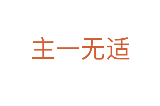 主一無適