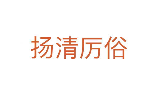 揚清厲俗