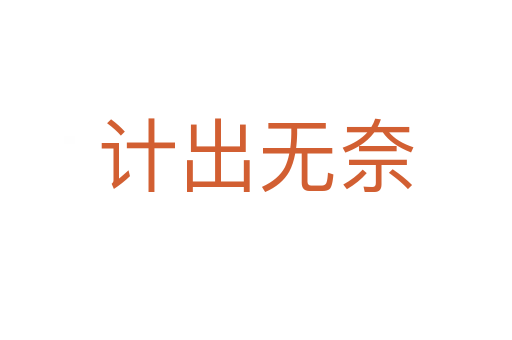 計(jì)出無(wú)奈