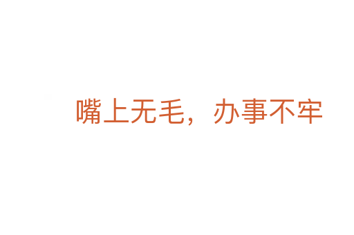 嘴上無毛，辦事不牢