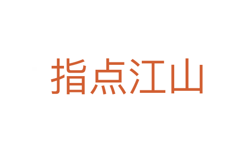 指點(diǎn)江山