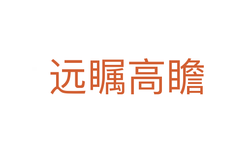 遠(yuǎn)矚高瞻