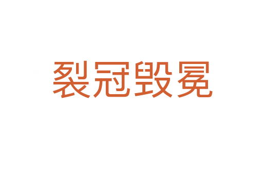 裂冠毀冕