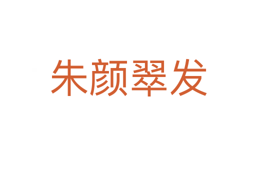 朱顏翠發