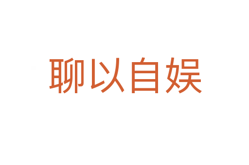 聊以自?shī)?></div>
                        <h2>意思解釋</h2>
                                                <p><span id=