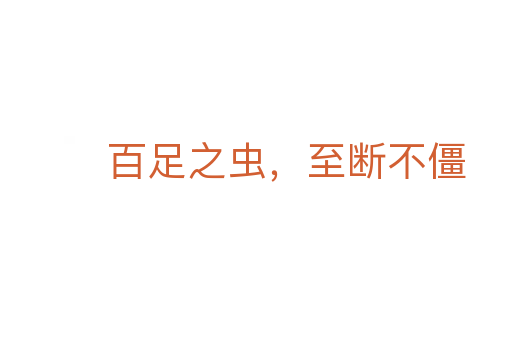 百足之蟲,至斷不僵
